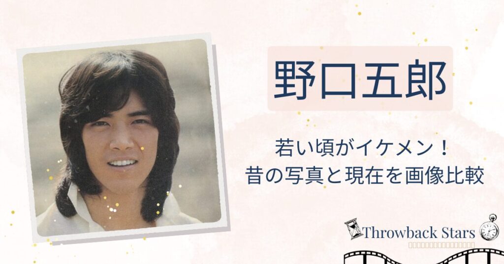 野口五郎の若い頃がイケメン！昔の写真と現在を画像比較
