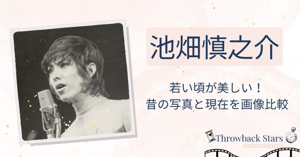 池畑慎之介の若い頃が美しい！昔の写真と現在を画像比較