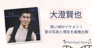 大澄賢也の若い頃がイケメン！昔の写真と現在を画像比較
