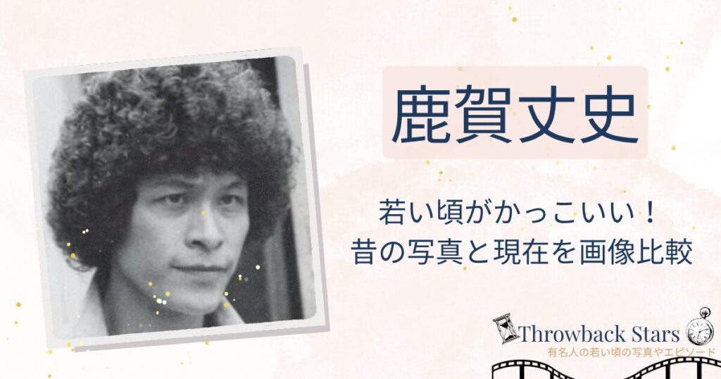 鹿賀丈史の若い頃がかっこいい！昔の写真と現在を画像比較