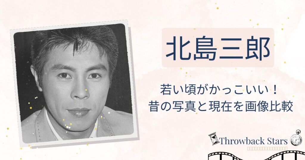 北島三郎の若い頃がかっこいい！昔の写真と現在を画像比較