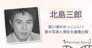 北島三郎の若い頃がかっこいい！昔の写真と現在を画像比較