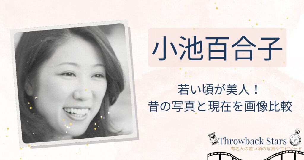 小池百合子の若い頃が美人！昔の写真と現在を画像比較