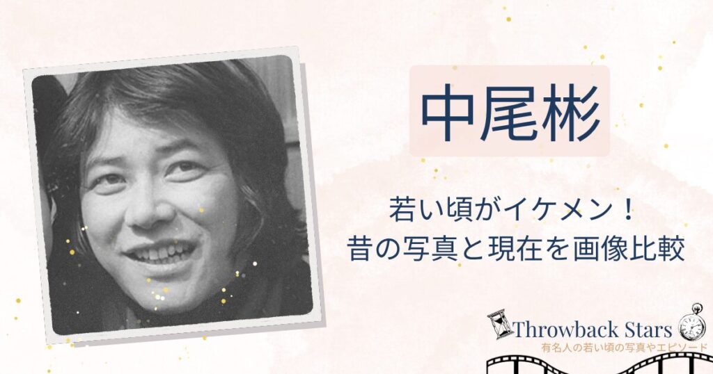 中尾彬の若い頃がイケメン！昔の写真と現在を画像比較