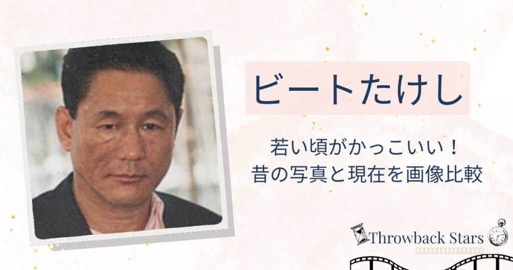 ビートたけしの若い頃がかっこいい！昔の写真と現在を画像比較