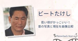 ビートたけしの若い頃がかっこいい！昔の写真と現在を画像比較