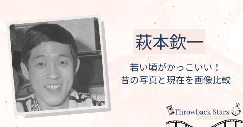 萩本欽一の若い頃がかっこいい！昔の写真と現在を画像比較