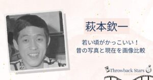萩本欽一の若い頃がかっこいい！昔の写真と現在を画像比較