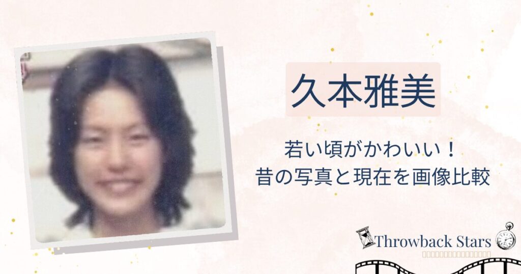 久本雅美の若い頃がかわいい！昔の写真と現在を画像比較