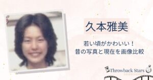 久本雅美の若い頃がかわいい！昔の写真と現在を画像比較