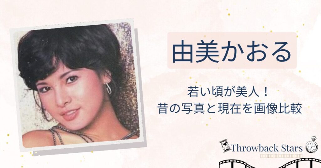 由美かおるの若い頃が美人！昔の写真と現在を画像比較