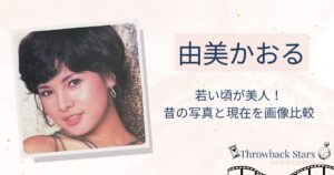 由美かおるの若い頃が美人！昔の写真と現在を画像比較