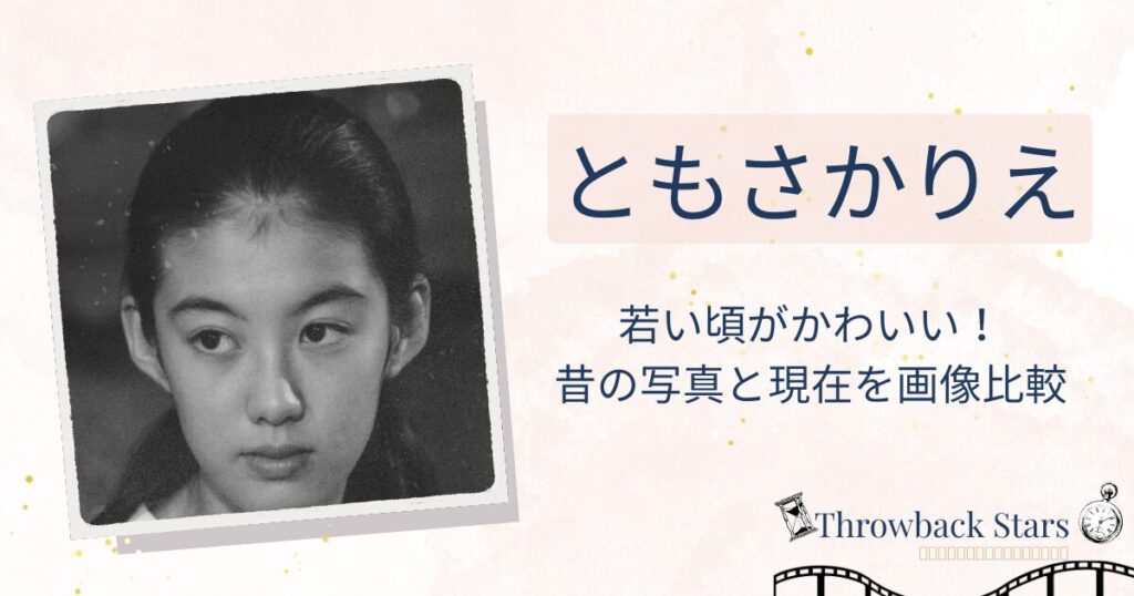 ともさかりえの若い頃がかわいい！昔の写真と現在を画像比較