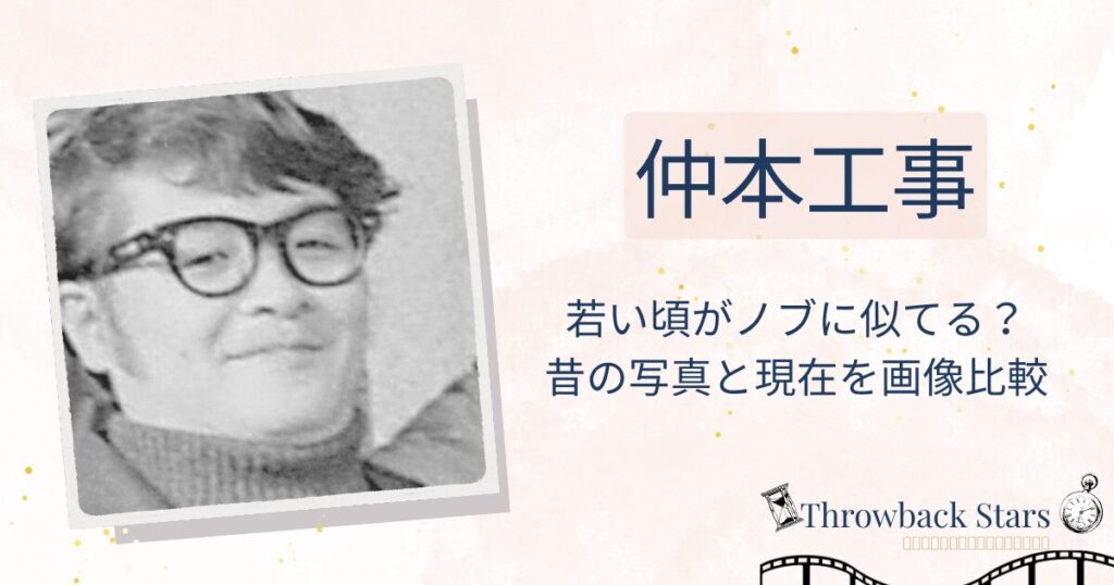 仲本工事の若い頃がノブに似てる？昔の写真と現在を比較