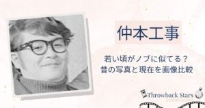 仲本工事の若い頃がノブに似てる？昔の写真と現在を比較