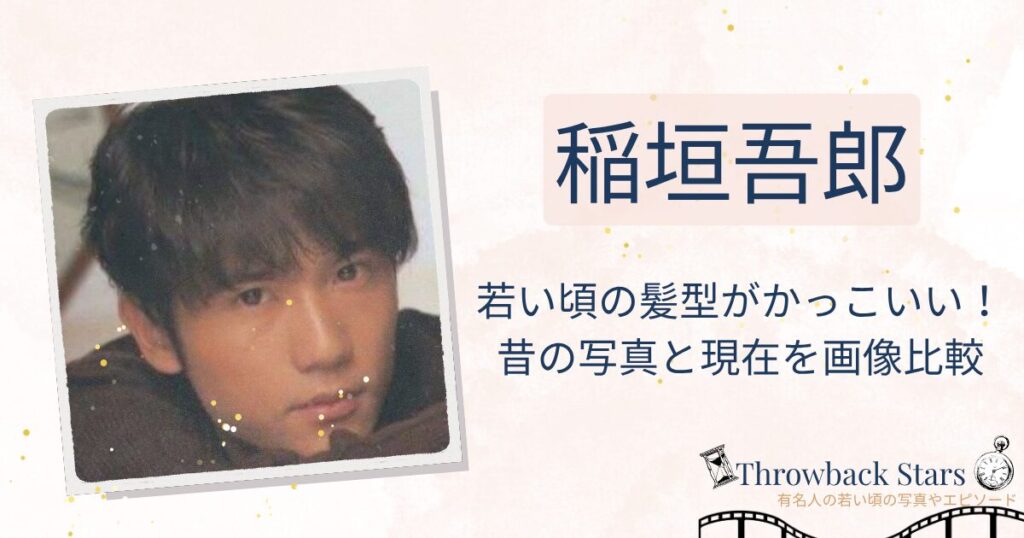 稲垣吾郎の若い頃の髪型がかっこいい！昔の写真と現在を画像比較
