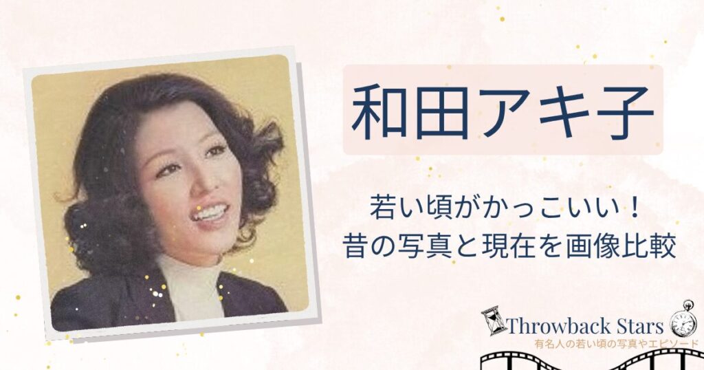 和田アキ子の若い頃がかっこいい！昔の写真と現在を画像比較
