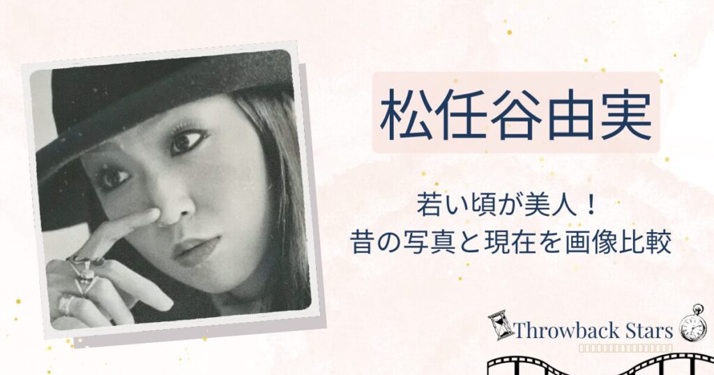 松任谷由実の若い頃が美人！昔の写真と現在を画像比較