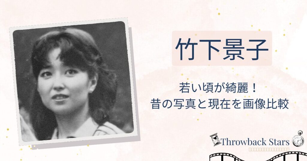 竹下景子の若い頃が綺麗！昔の写真と現在を画像比較