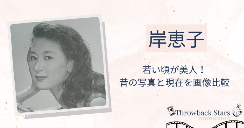 岸恵子の若い頃が美人！昔の写真と現在を画像比較