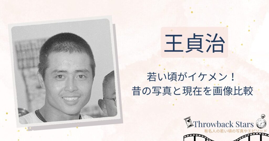 王貞治の若い頃がイケメン！昔の写真と現在を画像比較