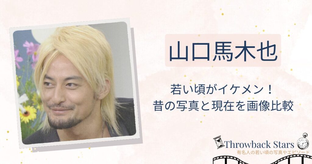 山口馬木也の若い頃がイケメン！昔の写真と現在を画像比較