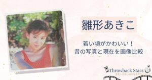 雛形あきこの若い頃がかわいい！昔の写真と現在を画像比較