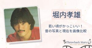 堀内孝雄の若い頃がかっこいい！昔の写真と現在を画像比較