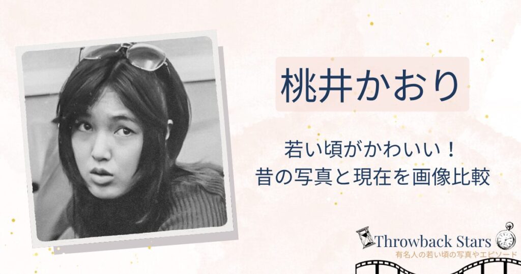 桃井かおりの若い頃がかわいい！昔の写真と現在を画像比較