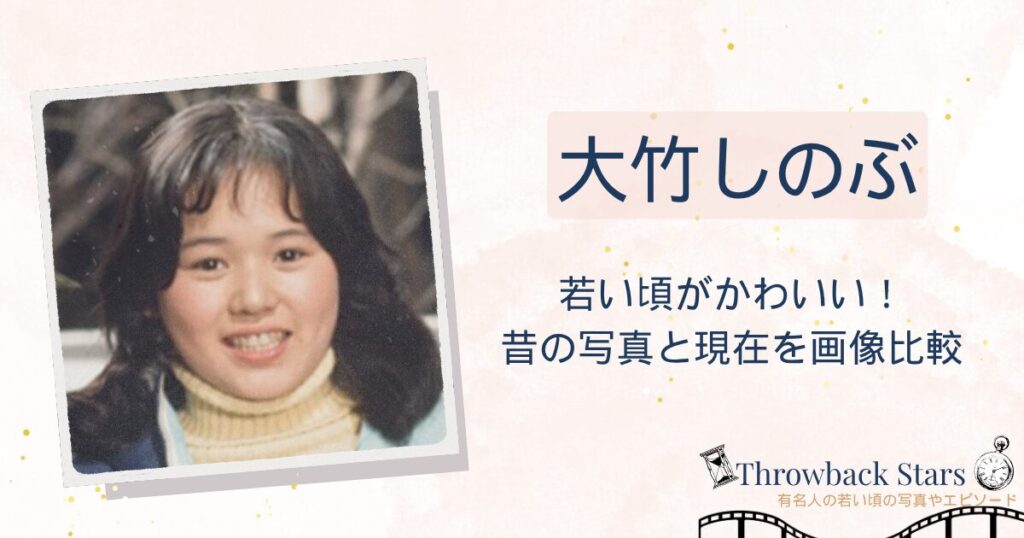 大竹しのぶの若い頃がかわいい！昔の写真と現在を画像比較