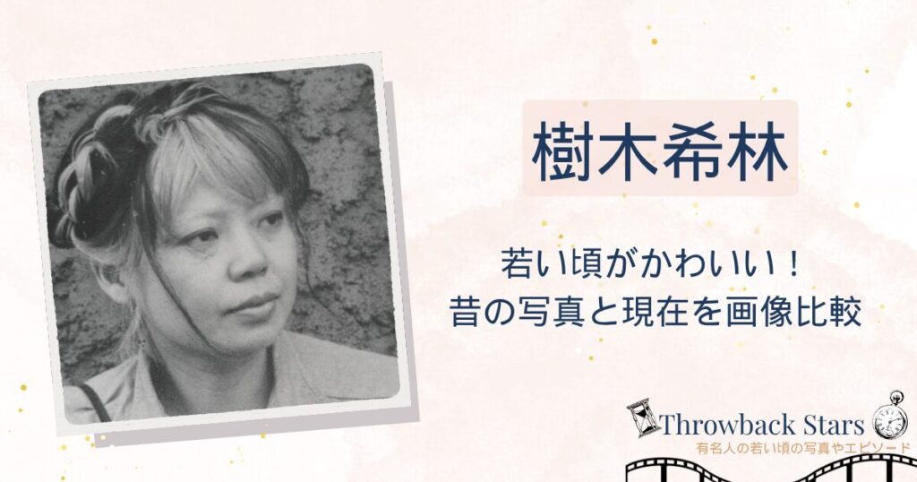 樹木希林の若い頃が可愛い！昔の写真と現在を画像比較